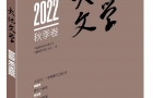 《大地文学》2022秋季卷目录预告